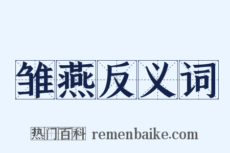 雏燕反义词是什么意思的图片